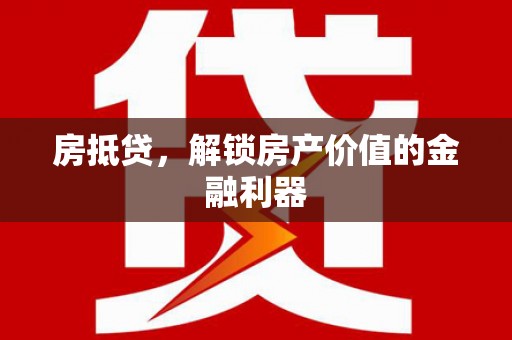 五指山房抵贷，解锁房产价值的金融利器