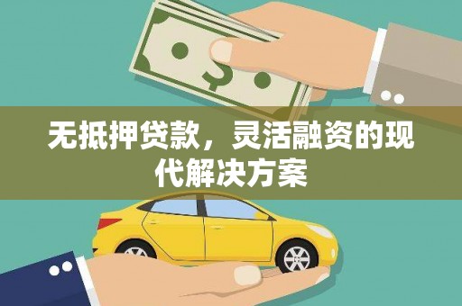 五指山无抵押贷款，灵活融资的现代解决方案