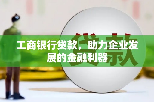 五指山工商银行贷款，助力企业发展的金融利器