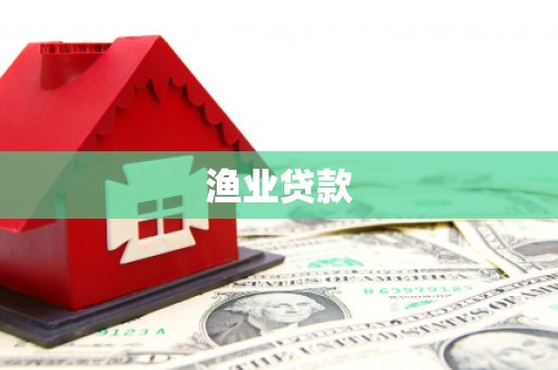 五指山渔业贷款