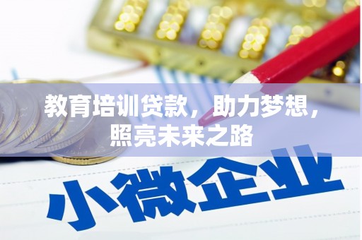 五指山教育培训贷款，助力梦想，照亮未来之路