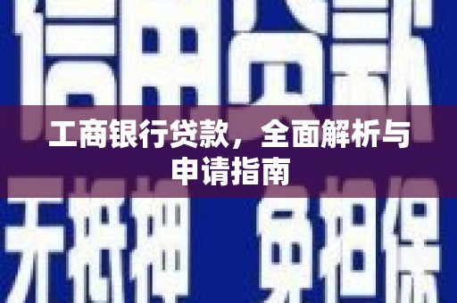 五指山工商银行贷款，全面解析与申请指南