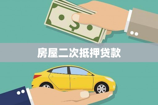 五指山房屋二次抵押贷款