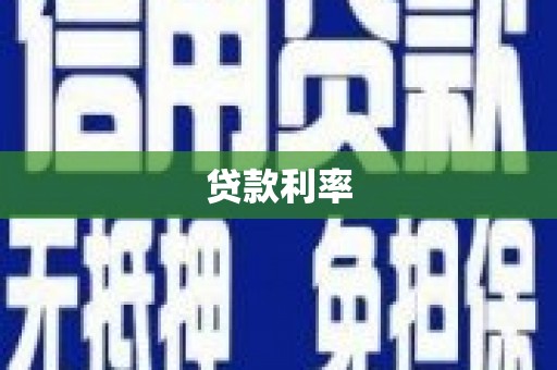 五指山贷款利率