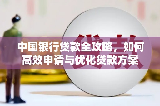 五指山中国银行贷款全攻略，如何高效申请与优化贷款方案