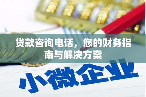 五指山贷款咨询电话，您的财务指南与解决方案