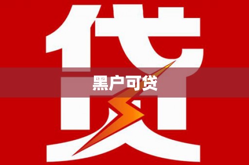 五指山黑户可贷
