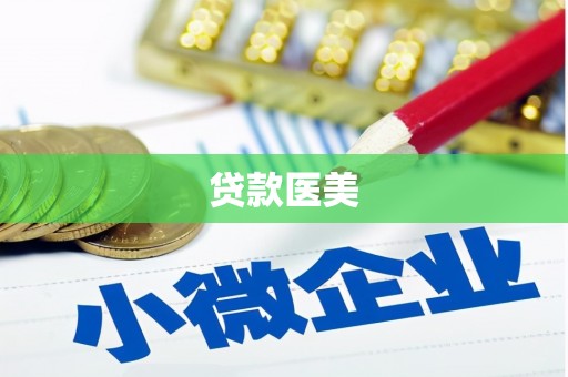 五指山贷款医美