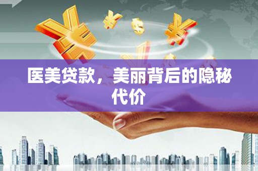 五指山医美贷款，美丽背后的隐秘代价