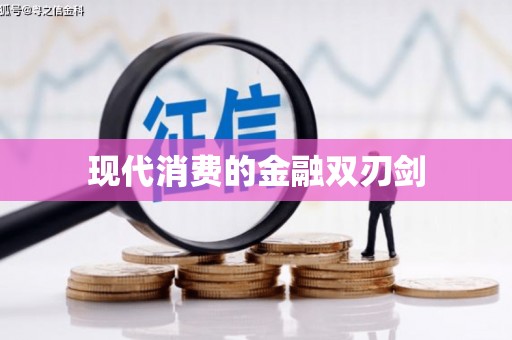 五指山现代消费的金融双刃剑