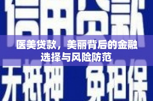 五指山医美贷款，美丽背后的金融选择与风险防范