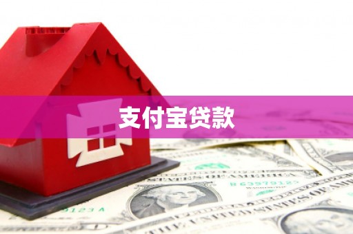 五指山支付宝贷款
