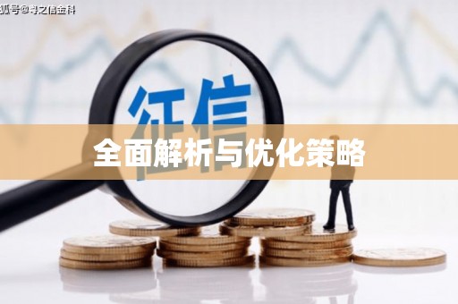 五指山全面解析与优化策略