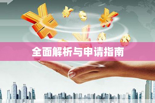 五指山全面解析与申请指南