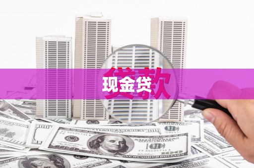 五指山现金贷