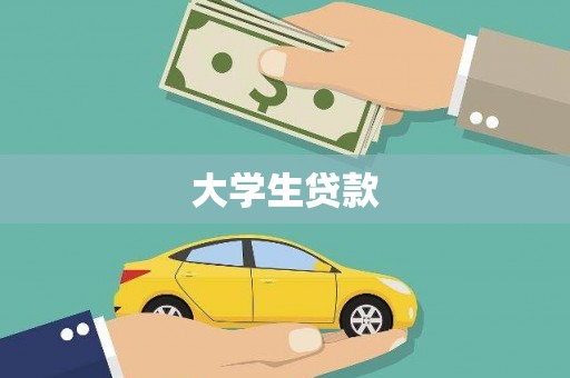五指山大学生贷款