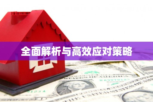 五指山全面解析与高效应对策略