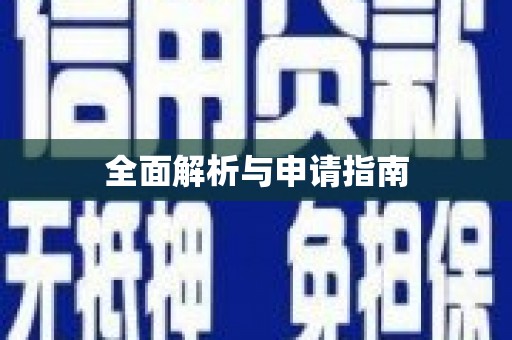 五指山全面解析与申请指南