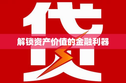 五指山解锁资产价值的金融利器