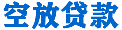 五指山贷款_快速便捷的本地贷款服务_低利率高额度_专业贷款服务平台